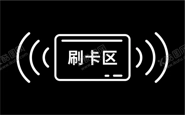 编号：81041412140055469696【酷图网】源文件下载-进门请刷卡刷卡区