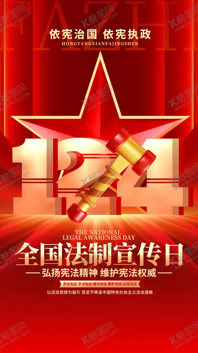 编号：87716701192059431893【酷图网】源文件下载-红金创意全国法制宣传日海报