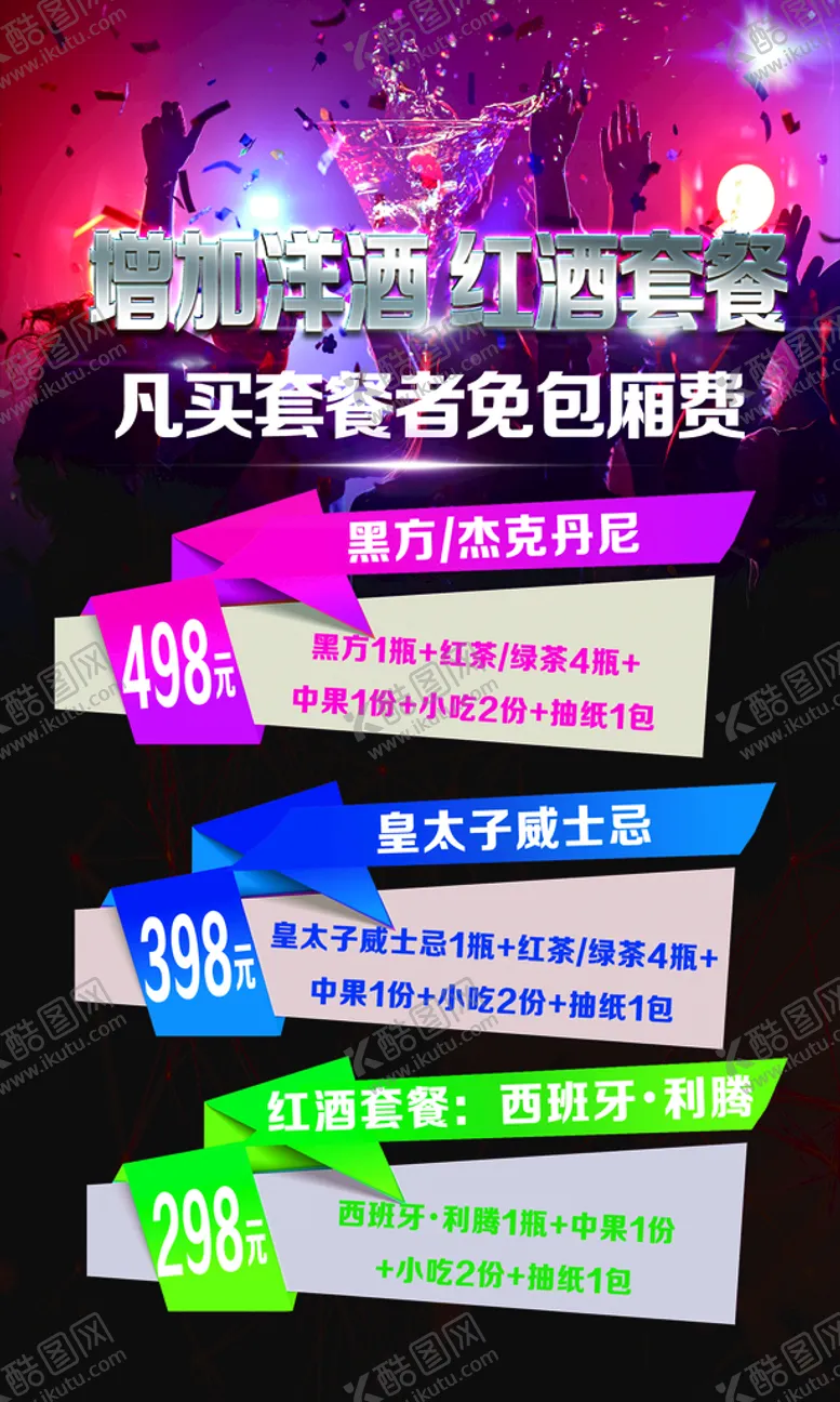 编号：42567110032023230541【酷图网】源文件下载-KTV活动海报