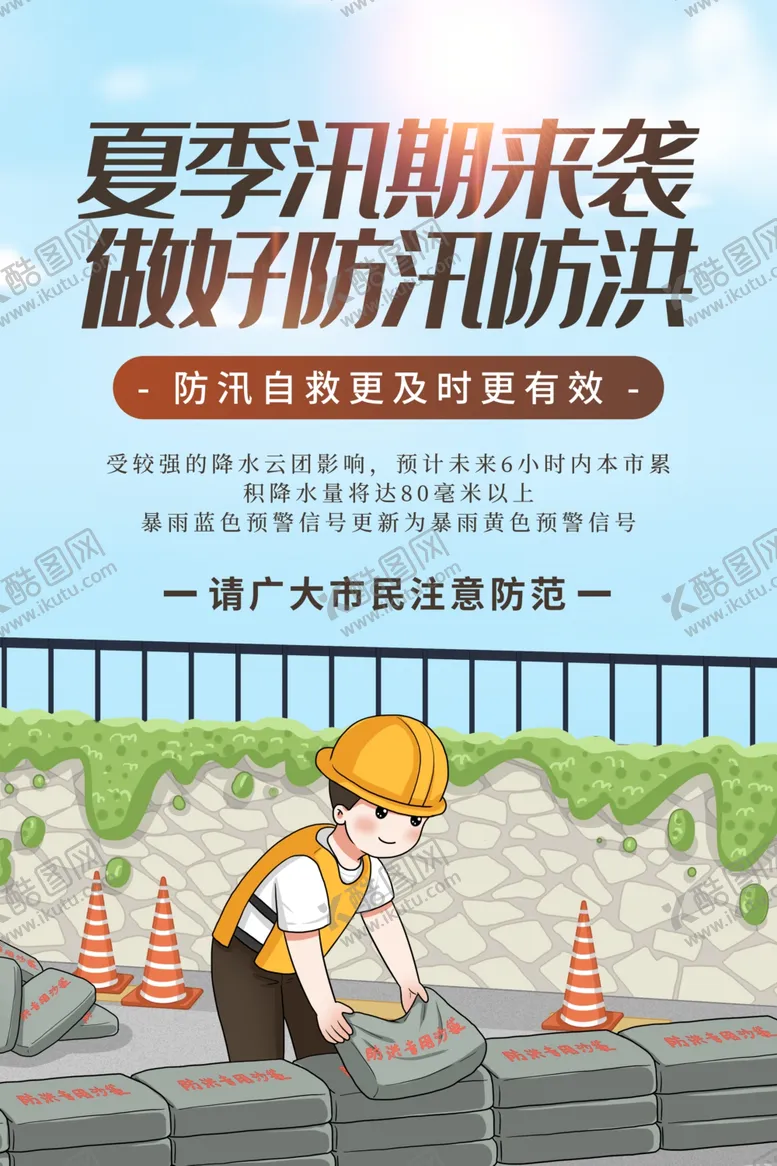 编号：88552207051803302724【酷图网】源文件下载-防洪防汛