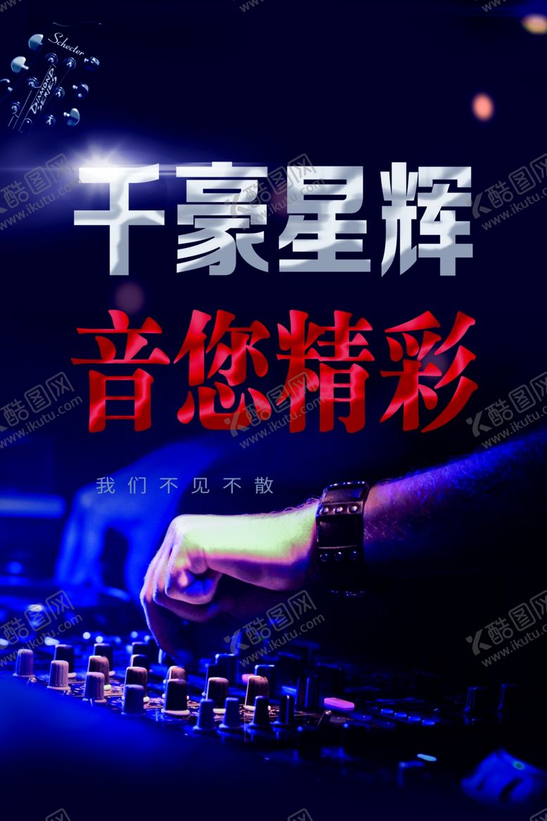 编号：31076609230308197622【酷图网】源文件下载-ktv音乐节