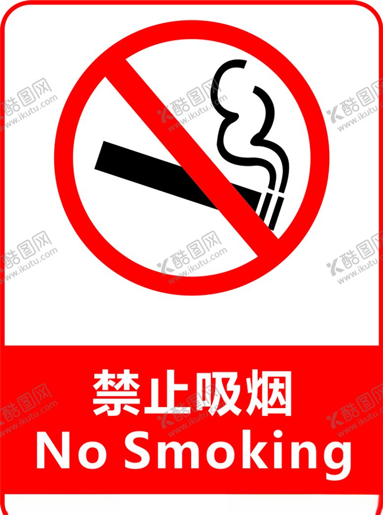 编号：23001810020905057482【酷图网】源文件下载-禁止吸烟