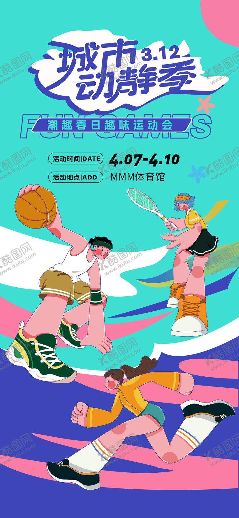 编号：59755609082055528342【酷图网】源文件下载-春季趣味运动会海报