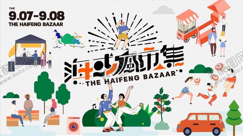 编号：49957811240732501203【酷图网】源文件下载-市集活动主画面