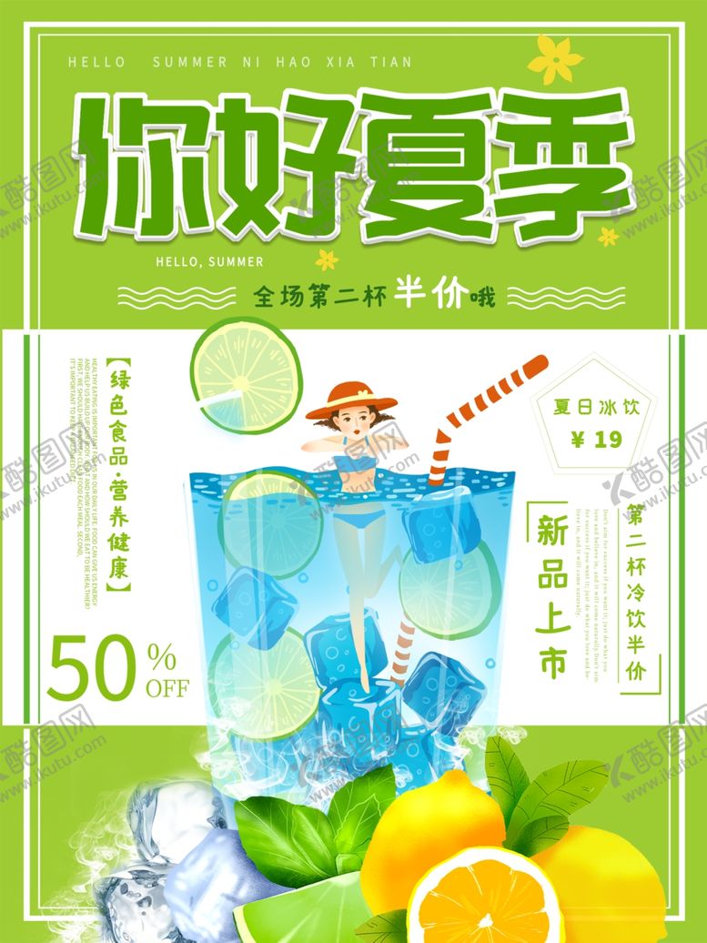 编号：87078210040244059472【酷图网】源文件下载-夏季酷饮