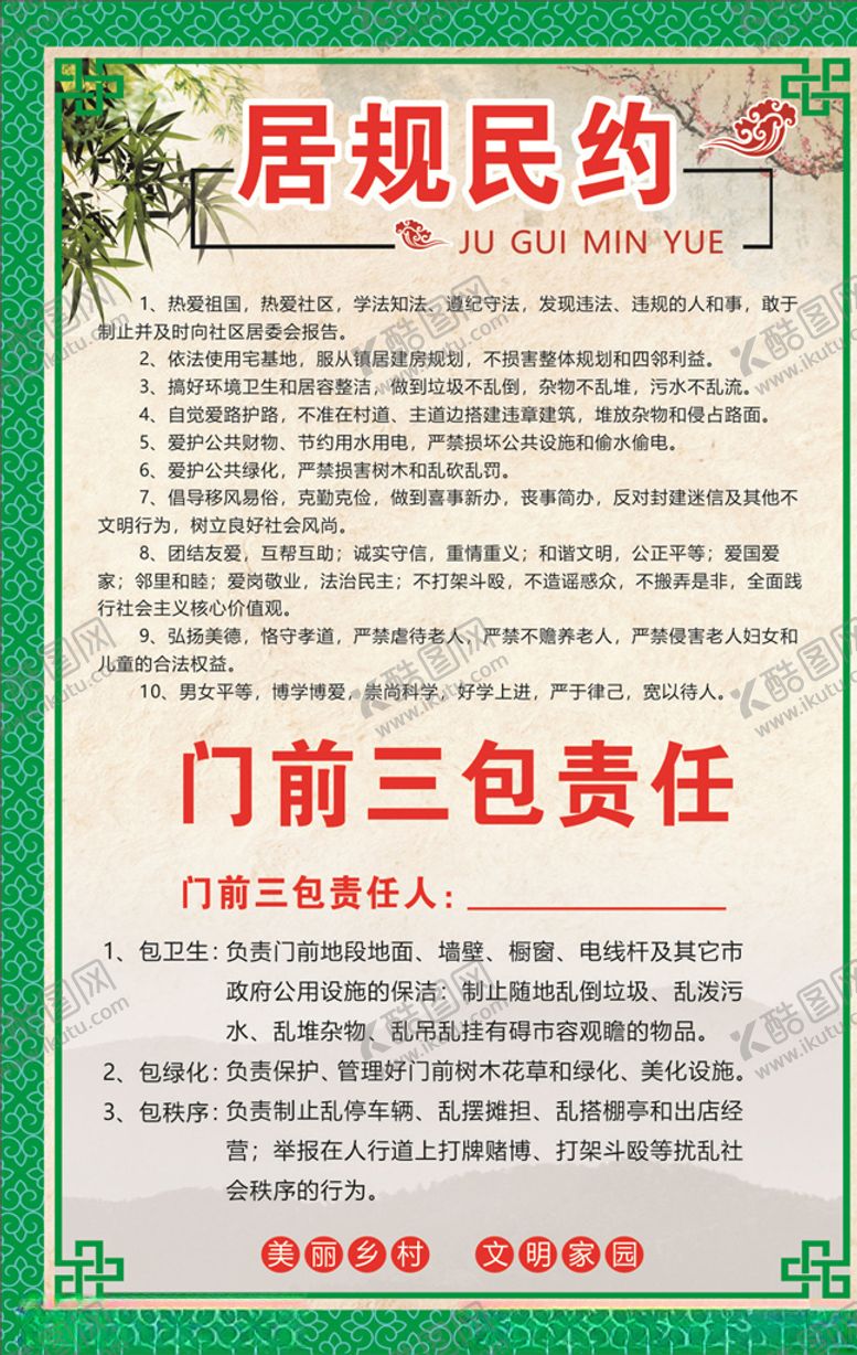 编号：65510907030529056537【酷图网】源文件下载-居规民约