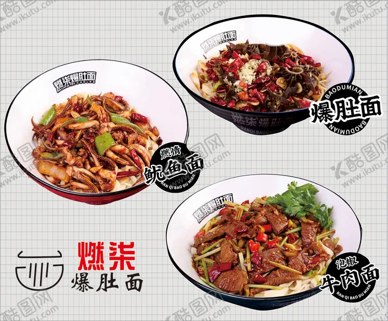 编号：53034710270532355384【酷图网】源文件下载-鱿鱼面 爆肚面 牛肉面