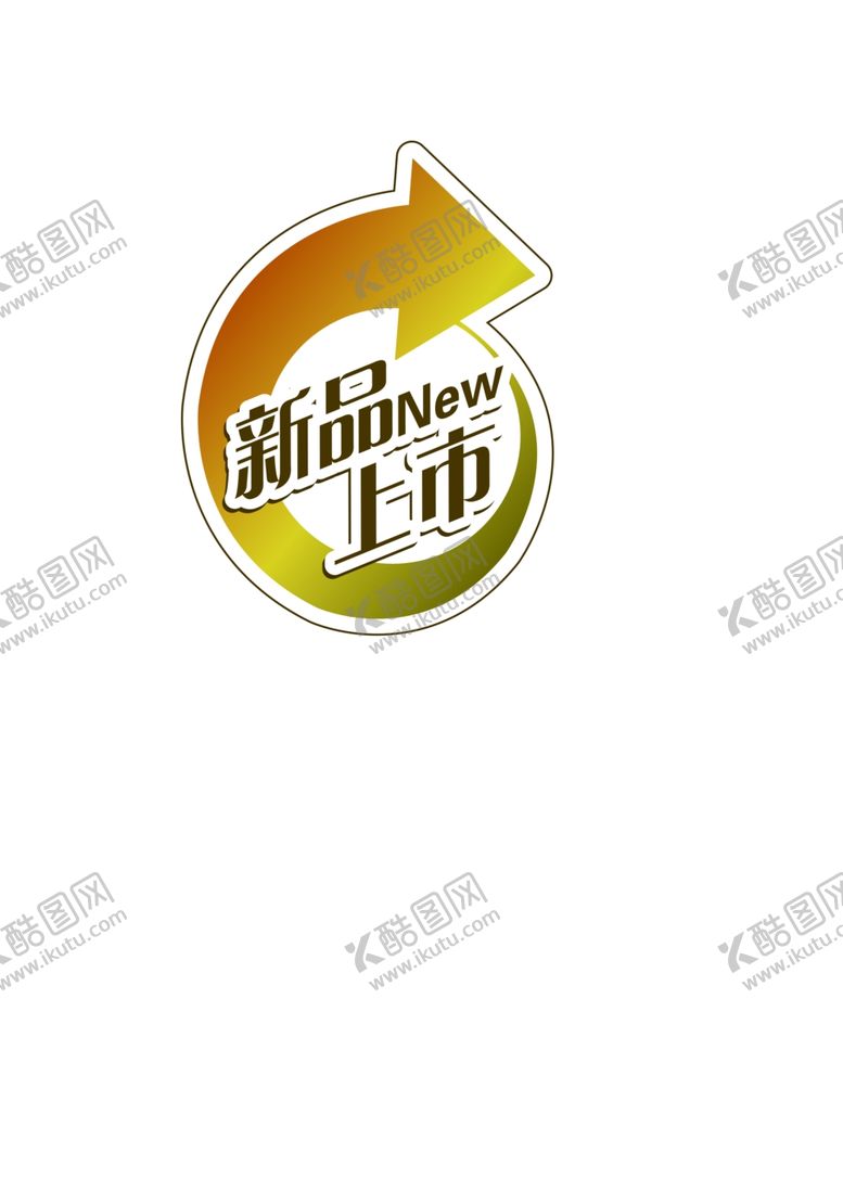 编号：63765612191258465796【酷图网】源文件下载-新品上市