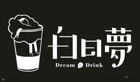 白日梦艺术字图片素材