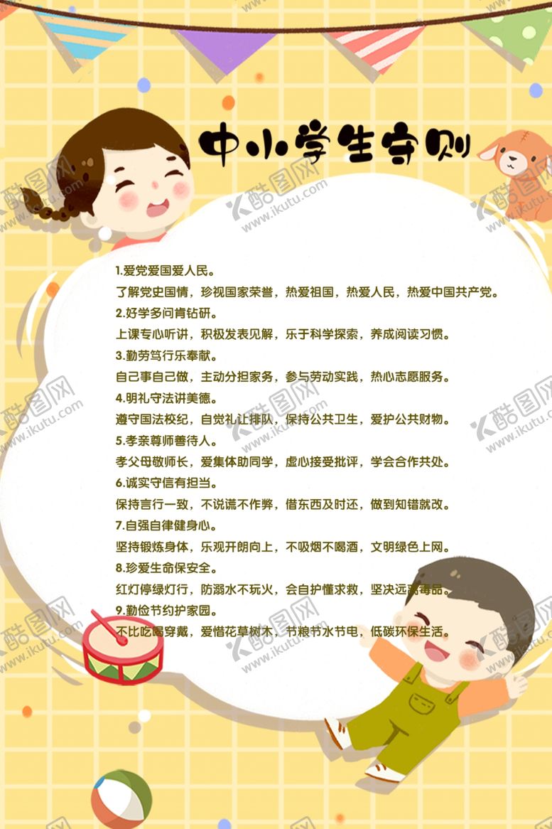 编号：45686407071451457806【酷图网】源文件下载-中小学生守则展板