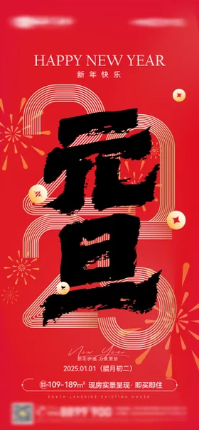 红色喜庆简约2025元旦新年微信图