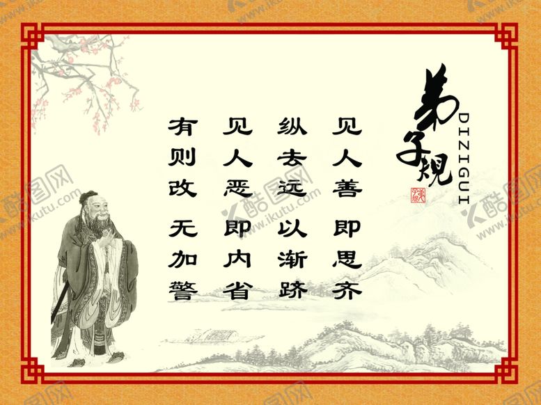 编号：61105010261825592770【酷图网】源文件下载-弟子规系列~5