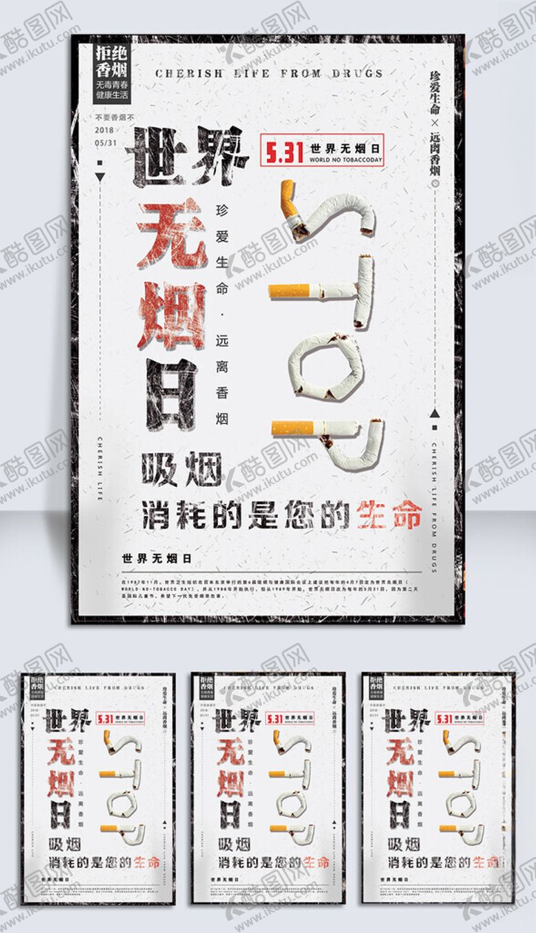 编号：66755709212041527373【酷图网】源文件下载-世界无烟日宣传海报