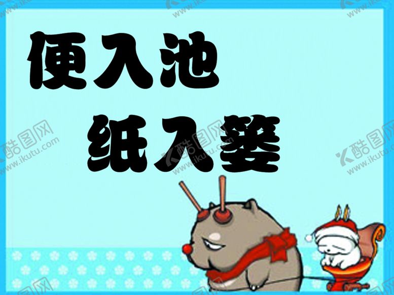 编号：44832709241805128560【酷图网】源文件下载-卫生间温馨提示