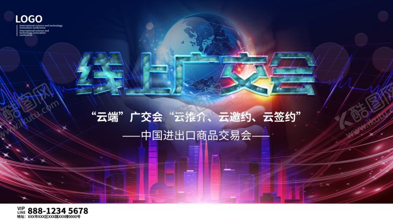 编号：17828004301939421502【酷图网】源文件下载-线上广交会