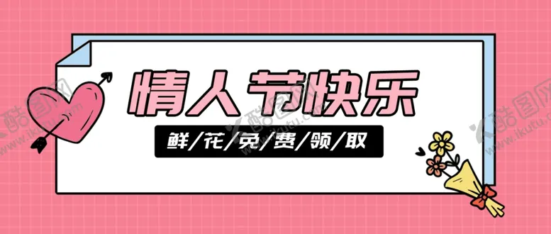 编号：82295706291059502041【酷图网】源文件下载-情人节