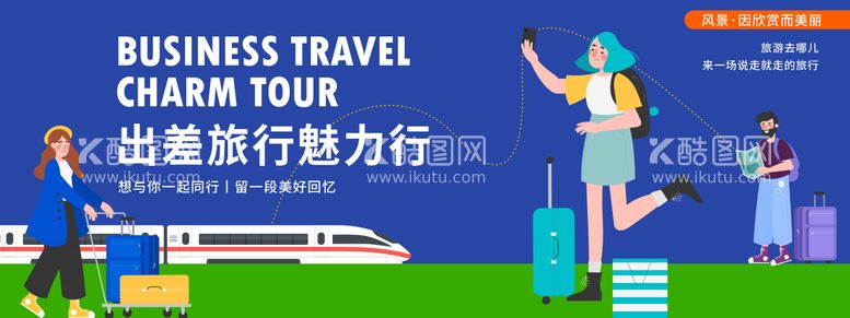 编号：80221611290307593298【酷图网】源文件下载-出差旅行魅力行活动展板