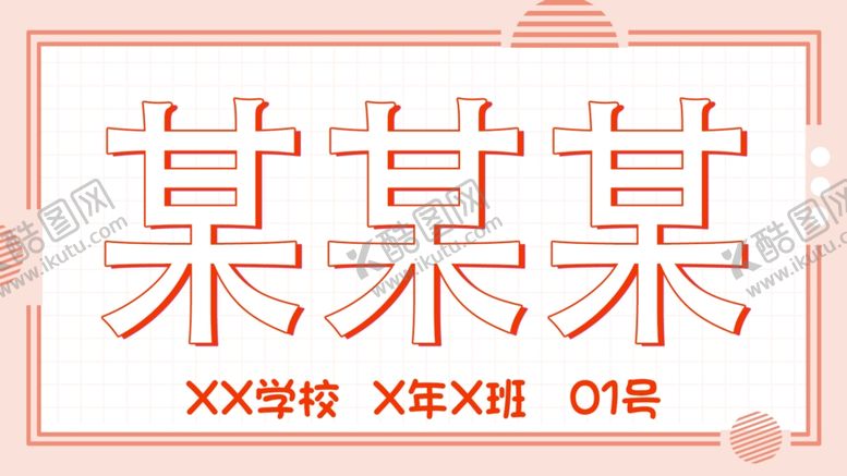编号：88851402230146324155【酷图网】源文件下载-姓名牌