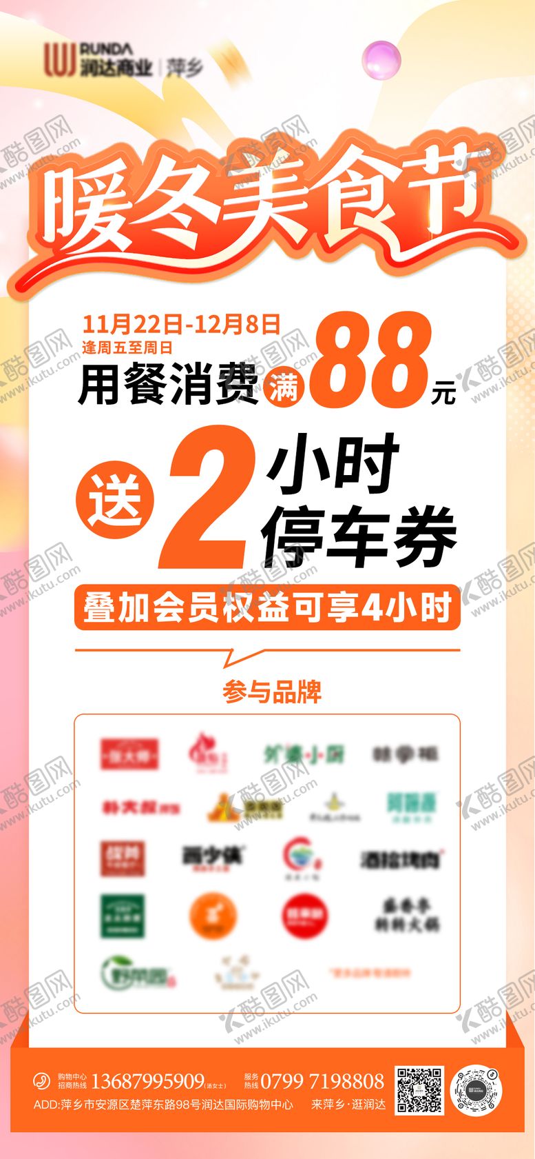编号：10915411131913503943【酷图网】源文件下载-地产商场暖冬美食节海报