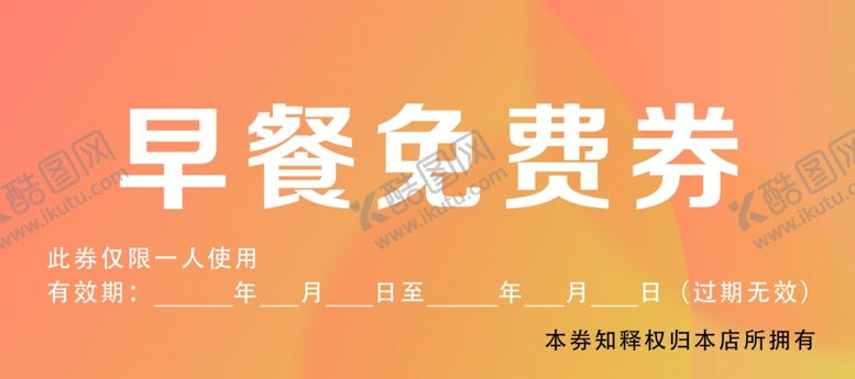 编号：78764309301716152313【酷图网】源文件下载-早餐免费券