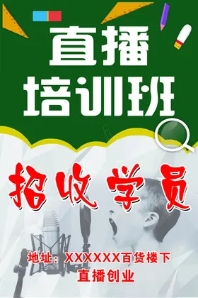 直播培训班招收学员