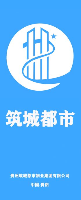 筑城都市物业集团