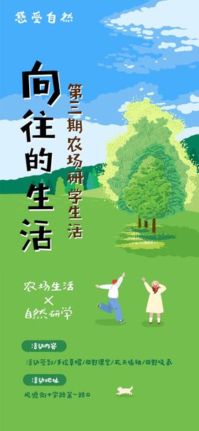 向往的生活田园研学海报