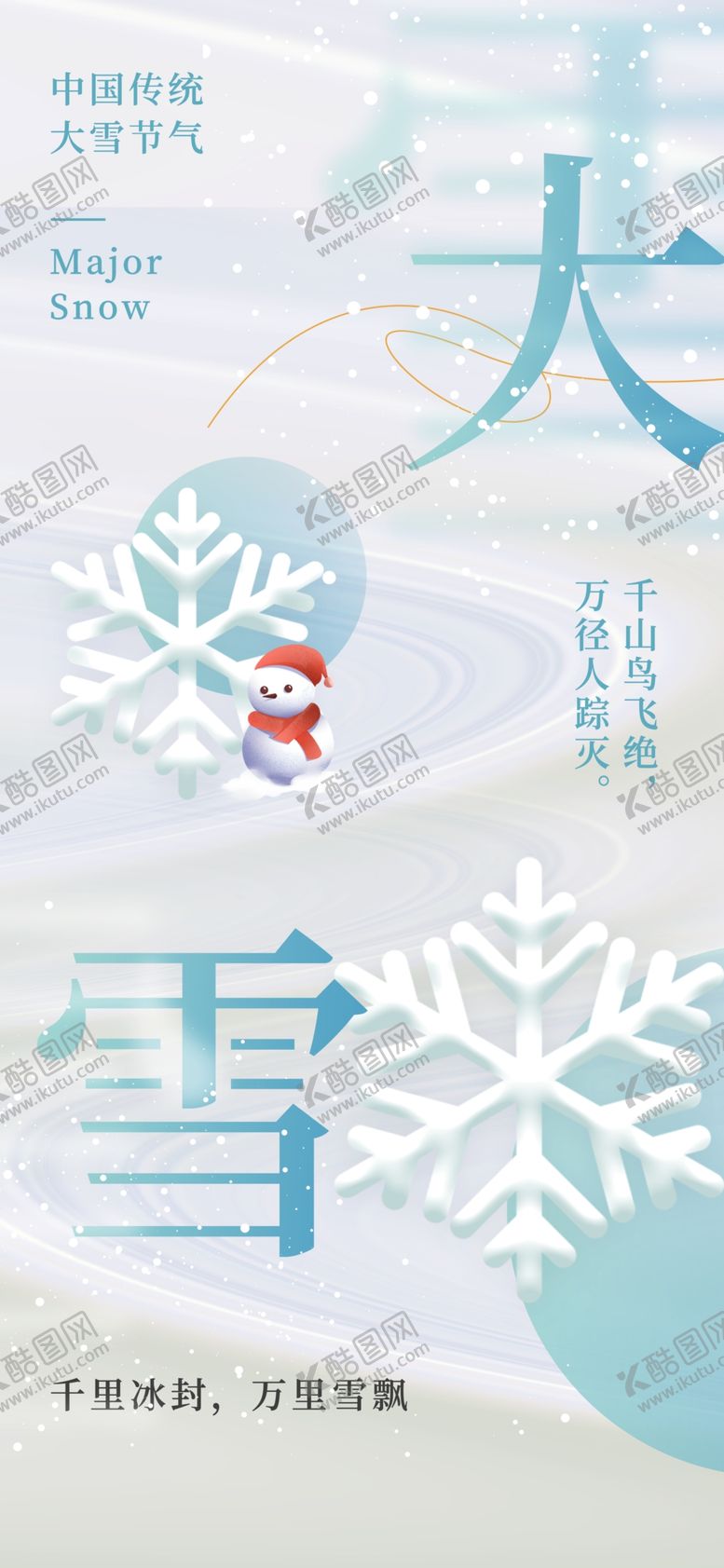 编号：87950101251155167782【酷图网】源文件下载-大雪海报