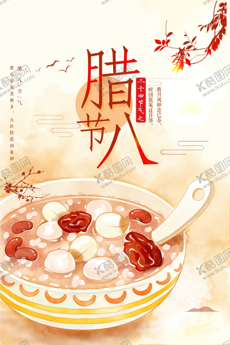 编号：66409101132315187771【酷图网】源文件下载-腊八节