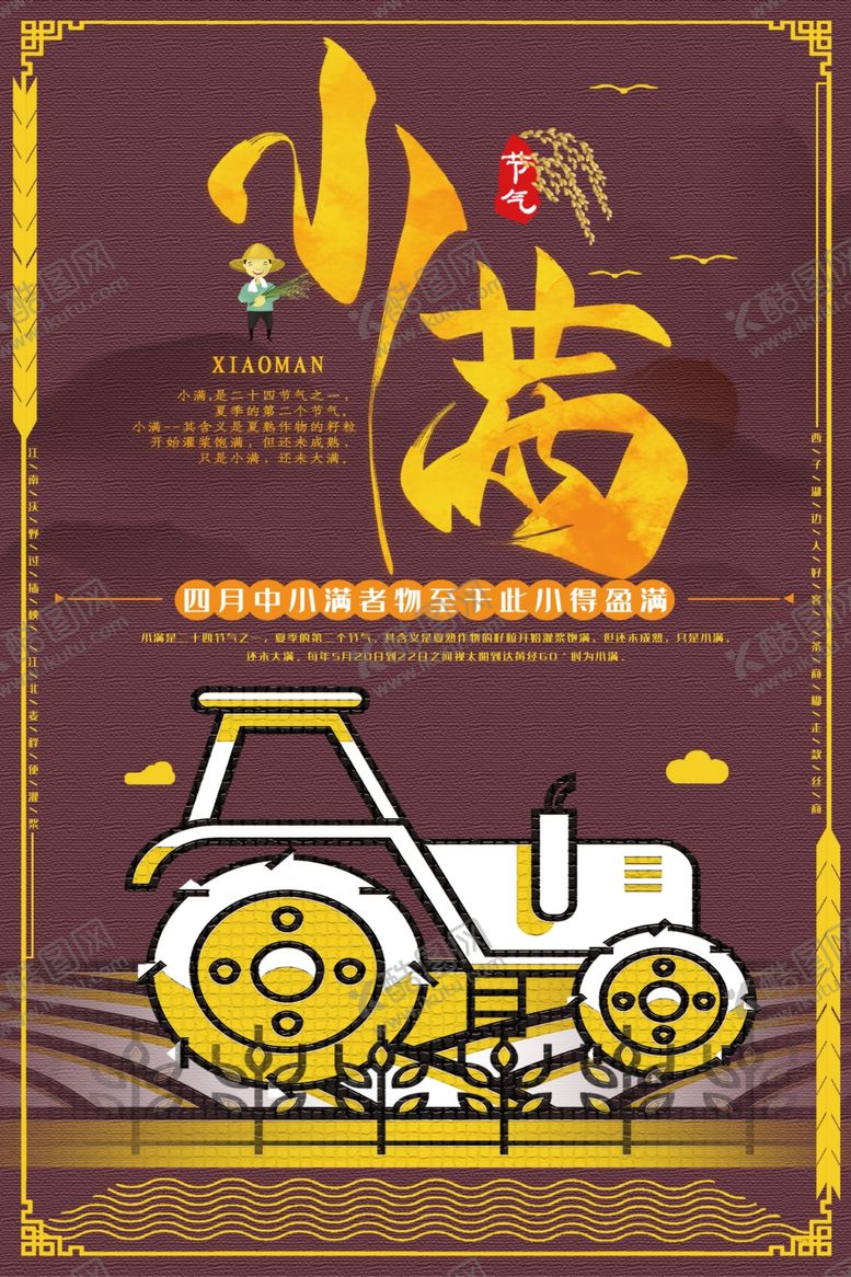 编号：35543610270401536945【酷图网】源文件下载-小满节气海报