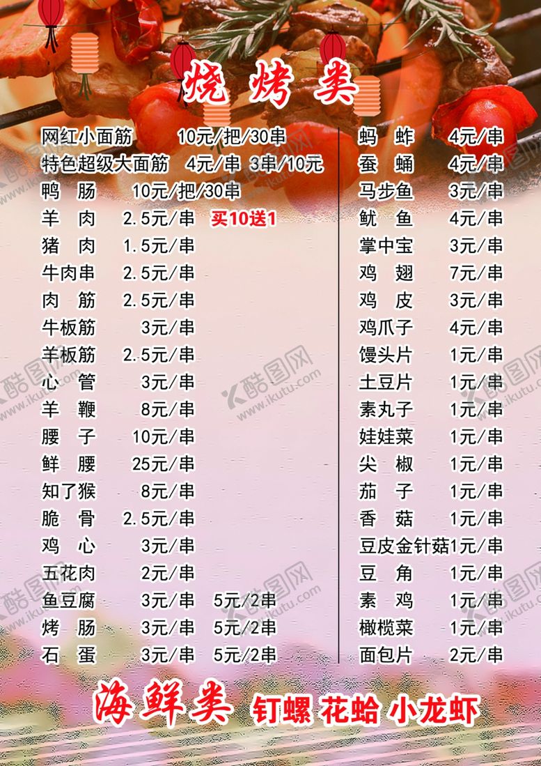 编号：50865806300536581455【酷图网】源文件下载-网红炸串价目表