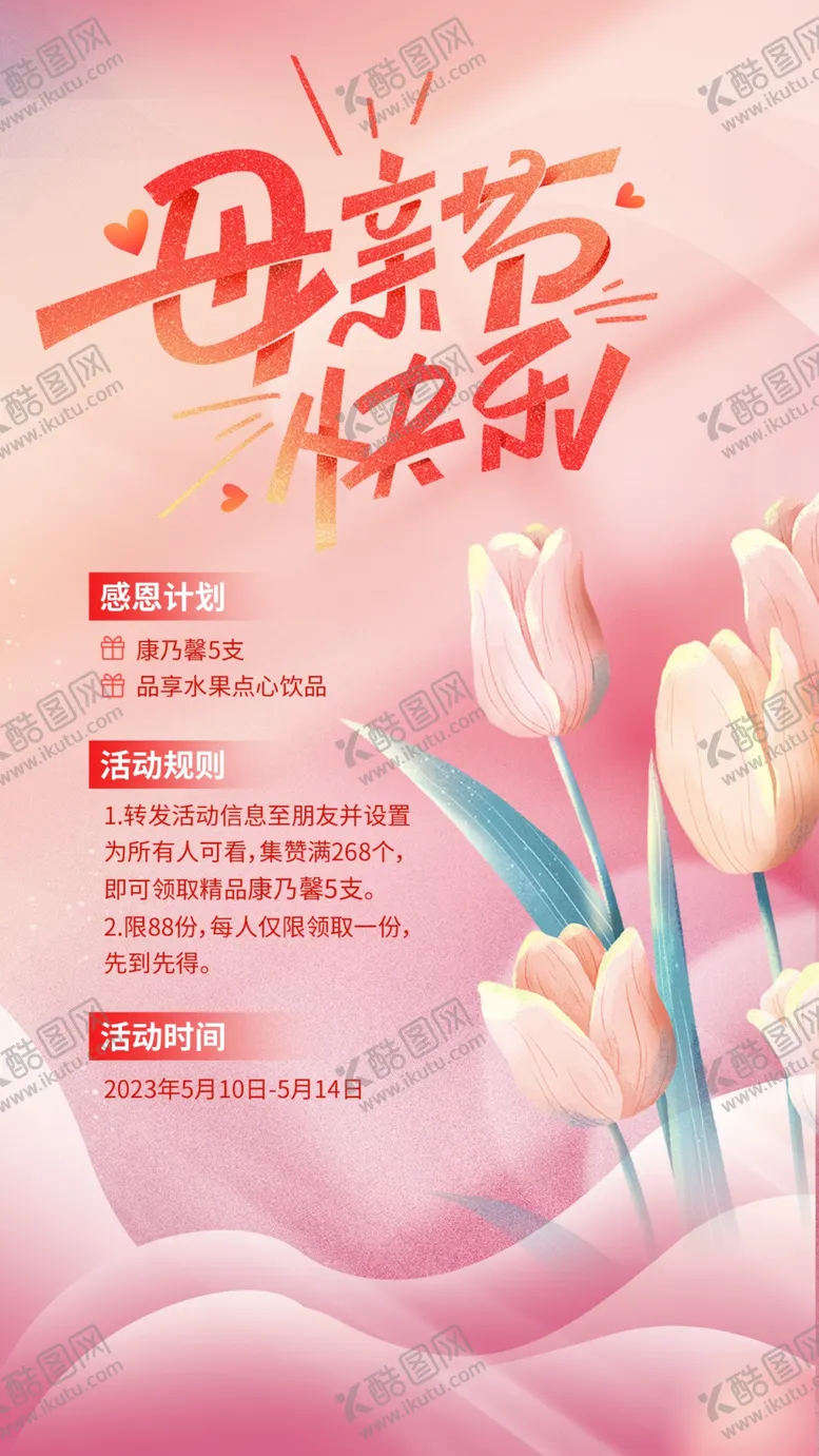 编号：21475809182357103719【酷图网】源文件下载-母亲节感恩活动