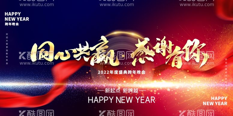 编号：63620711270714479438【酷图网】源文件下载-2022企业年会新年宣传展板