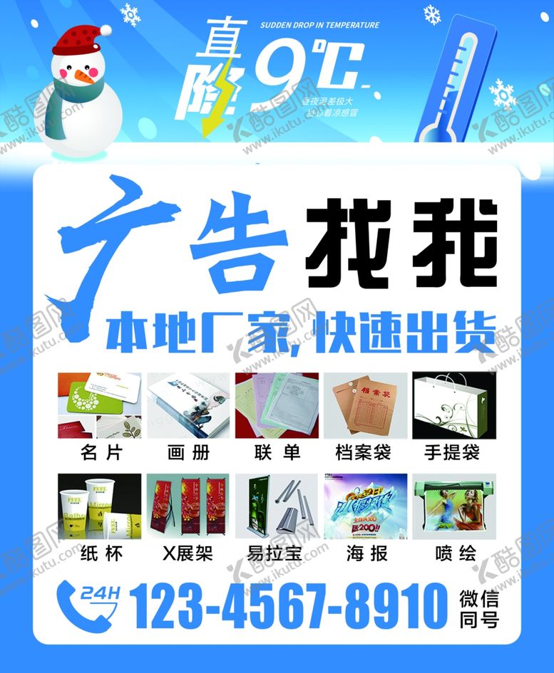 编号：95543607050558373325【酷图网】源文件下载-降温警告海报模板