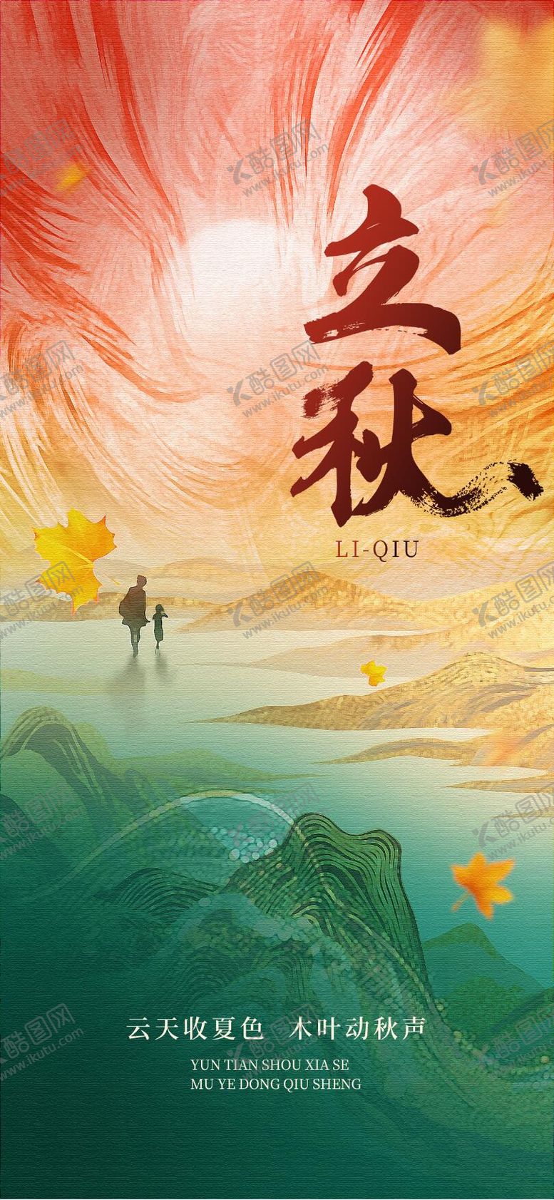 编号：31453407122308226706【酷图网】源文件下载-立秋节气海报