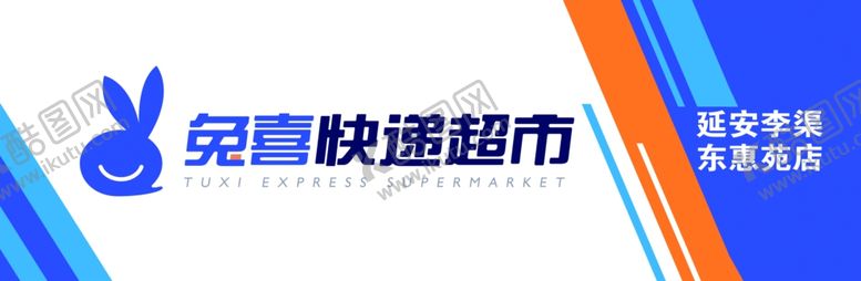 编号：10946410072322218833【酷图网】源文件下载-兔喜快递超市门头