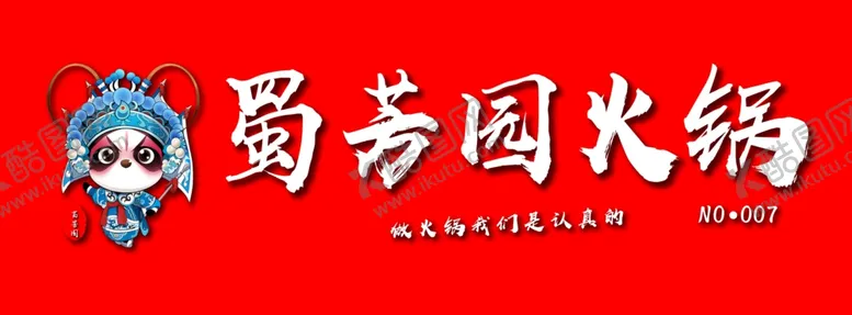 编号：64479505031109554739【酷图网】源文件下载-火锅
