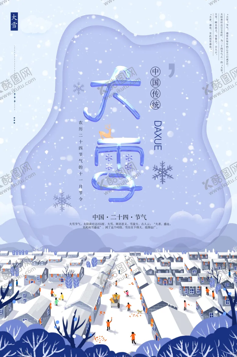 编号：41909904241529385298【酷图网】源文件下载-大雪