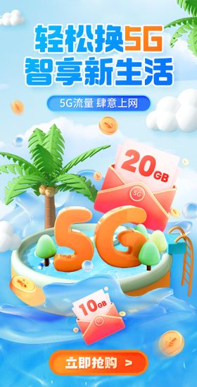 夏天5G流量包海报