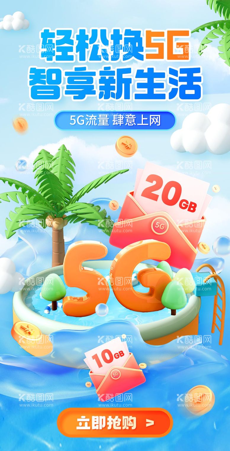 编号：17481612020906079164【酷图网】源文件下载-夏天5G流量包海报