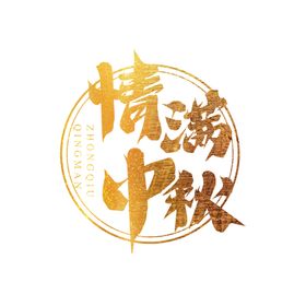 中秋字体
