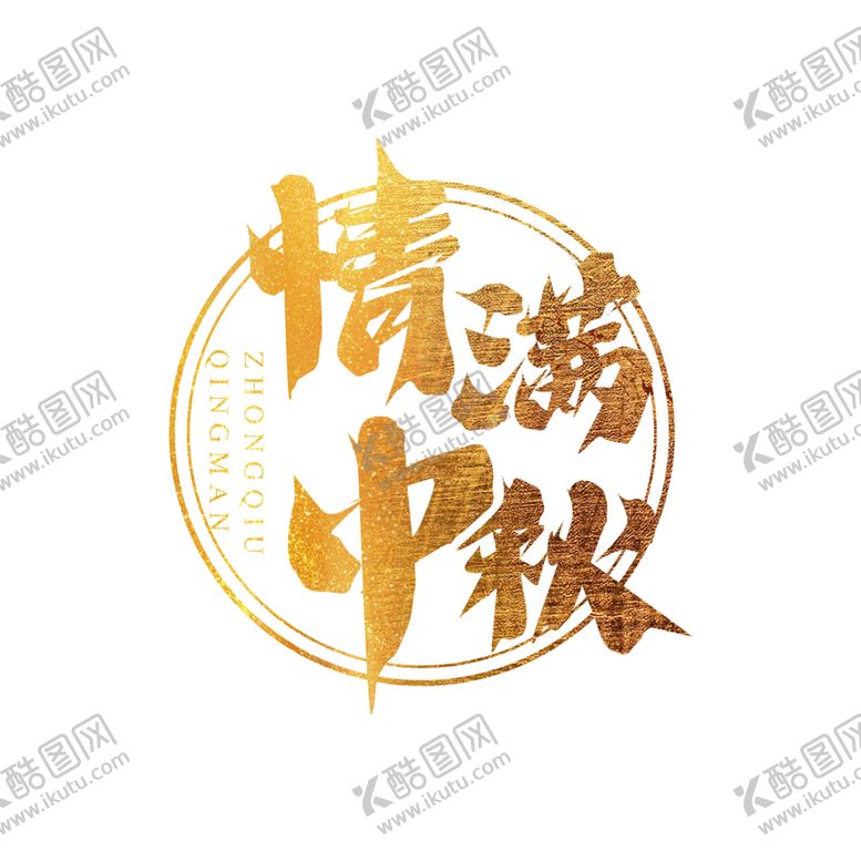 编号：24437506170806552210【酷图网】源文件下载-中秋字体