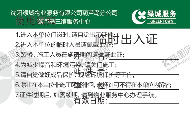 编号：48420105051932574551【酷图网】源文件下载-临时出入证