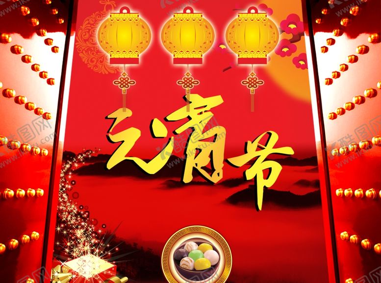 编号：86417007071215348544【酷图网】源文件下载-喜庆元宵节快乐海报吃元宵