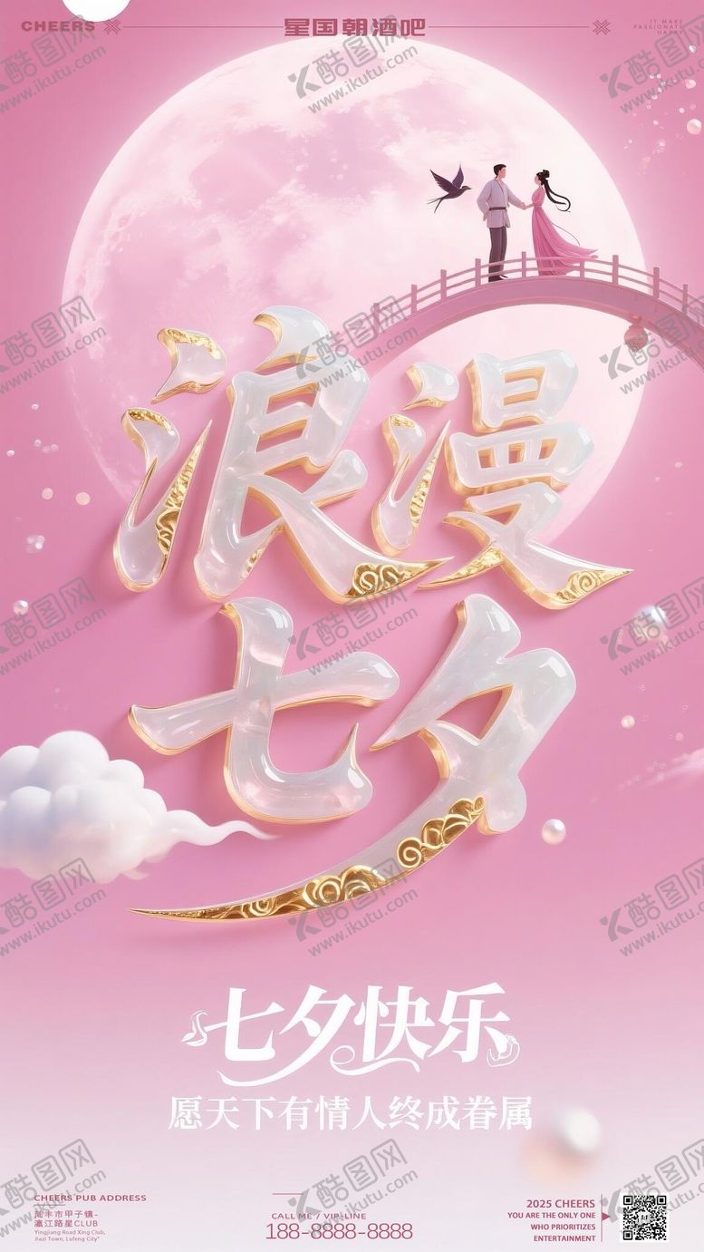 编号：70900410120507436777【酷图网】源文件下载-七夕情人节海报