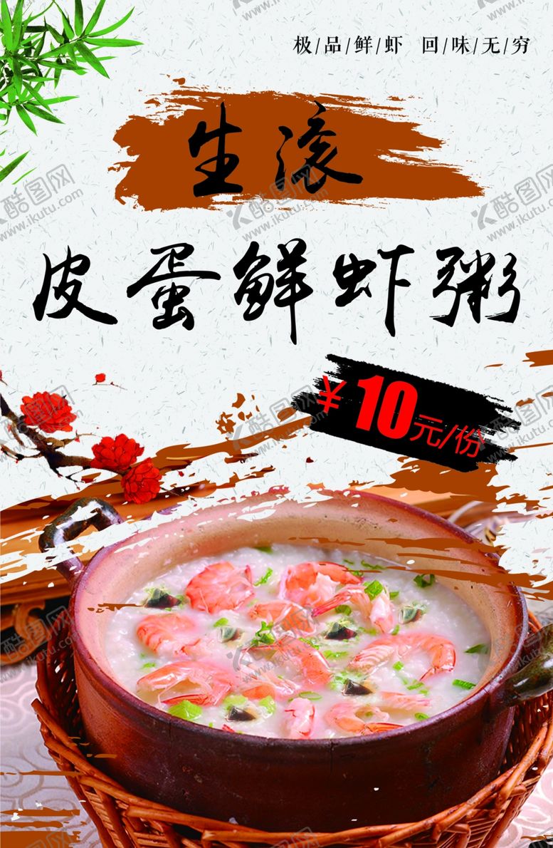 编号：83750509291510205665【酷图网】源文件下载-皮蛋瘦肉粥