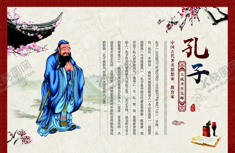 编号：89561305051034039169【酷图网】源文件下载-孔子