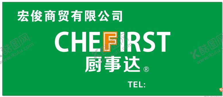 编号：79648110082257133580【酷图网】源文件下载-厨事达
