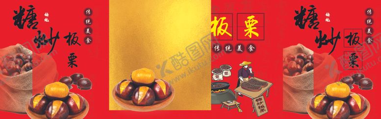 编号：37163305031727027240【酷图网】源文件下载-糖炒板栗
