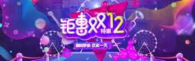 编号：73841510061941443296【酷图网】源文件下载-双12横幅